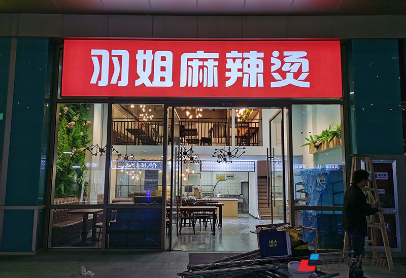 羽姐麻辣燙店面裝修設(shè)計(jì)